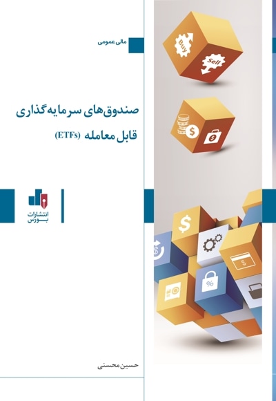 صندوق های سرمایه گذاری قابل معامله ( ETFS )